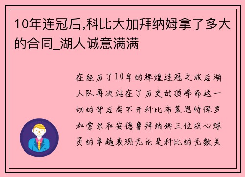 10年连冠后,科比大加拜纳姆拿了多大的合同_湖人诚意满满