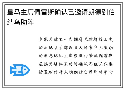 皇马主席佩雷斯确认已邀请朗德到伯纳乌助阵