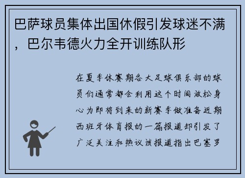 巴萨球员集体出国休假引发球迷不满，巴尔韦德火力全开训练队形