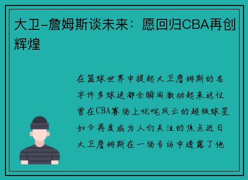 大卫-詹姆斯谈未来：愿回归CBA再创辉煌