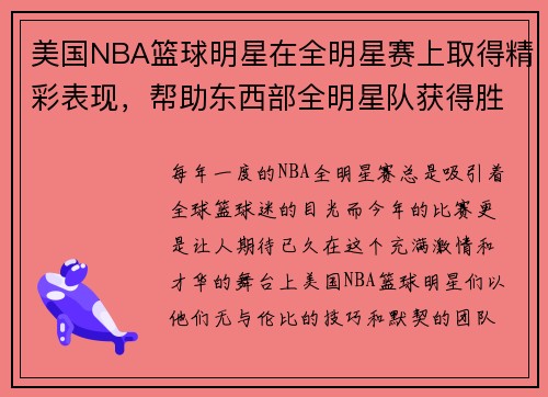 美国NBA篮球明星在全明星赛上取得精彩表现，帮助东西部全明星队获得胜利