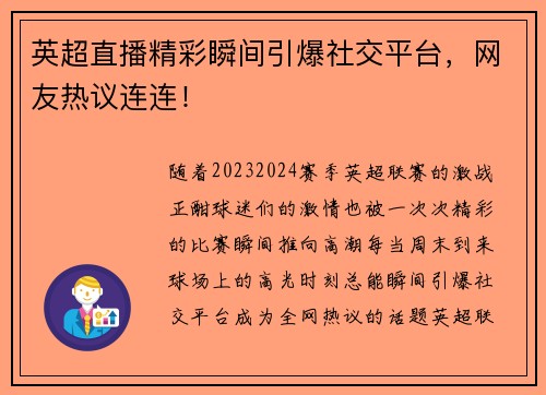 英超直播精彩瞬间引爆社交平台，网友热议连连！