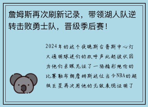 詹姆斯再次刷新记录，带领湖人队逆转击败勇士队，晋级季后赛！