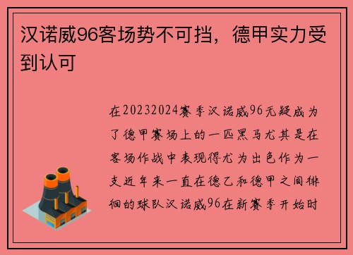 汉诺威96客场势不可挡，德甲实力受到认可