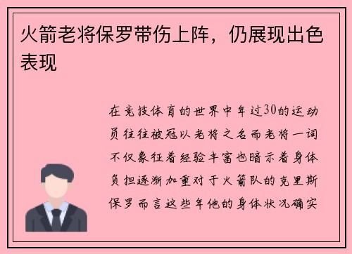 火箭老将保罗带伤上阵，仍展现出色表现