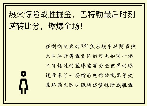 热火惊险战胜掘金，巴特勒最后时刻逆转比分，燃爆全场！