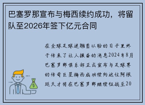 巴塞罗那宣布与梅西续约成功，将留队至2026年签下亿元合同