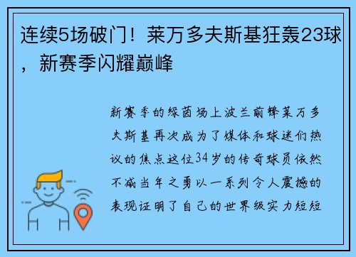 连续5场破门！莱万多夫斯基狂轰23球，新赛季闪耀巅峰