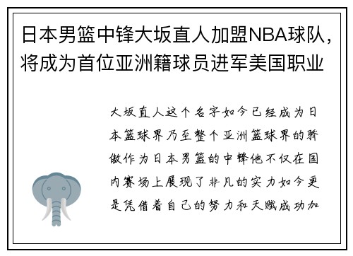 日本男篮中锋大坂直人加盟NBA球队，将成为首位亚洲籍球员进军美国职业联赛!