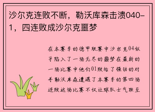 沙尔克连败不断，勒沃库森击溃040-1，四连败成沙尔克噩梦