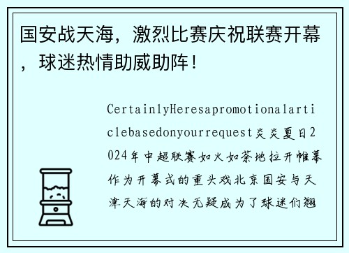 国安战天海，激烈比赛庆祝联赛开幕，球迷热情助威助阵！