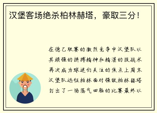 汉堡客场绝杀柏林赫塔，豪取三分！