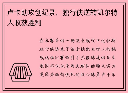 卢卡助攻创纪录，独行侠逆转凯尔特人收获胜利