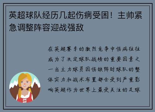 英超球队经历几起伤病受困！主帅紧急调整阵容迎战强敌