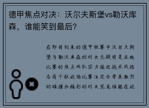 德甲焦点对决：沃尔夫斯堡vs勒沃库森，谁能笑到最后？