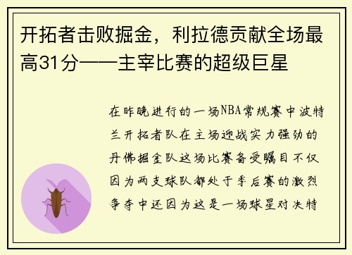 开拓者击败掘金，利拉德贡献全场最高31分——主宰比赛的超级巨星