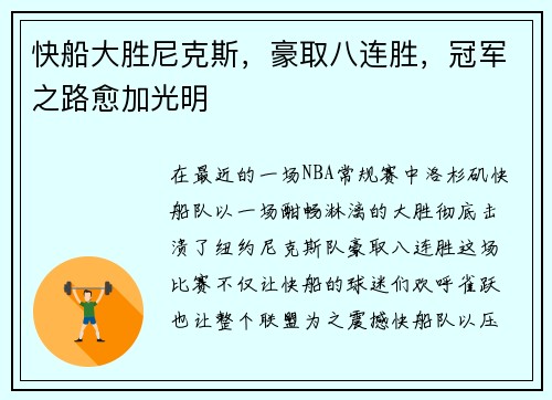 快船大胜尼克斯，豪取八连胜，冠军之路愈加光明