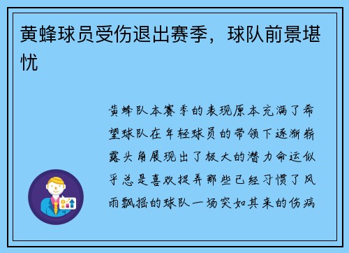 黄蜂球员受伤退出赛季，球队前景堪忧