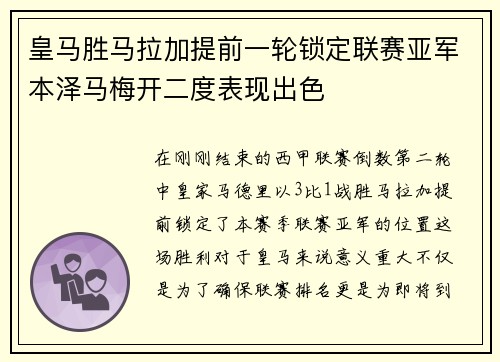 皇马胜马拉加提前一轮锁定联赛亚军本泽马梅开二度表现出色