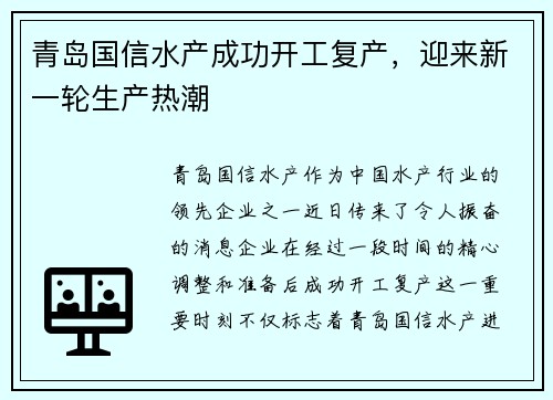 青岛国信水产成功开工复产，迎来新一轮生产热潮