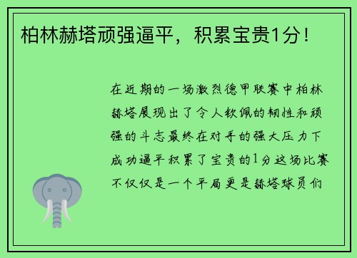 柏林赫塔顽强逼平，积累宝贵1分！