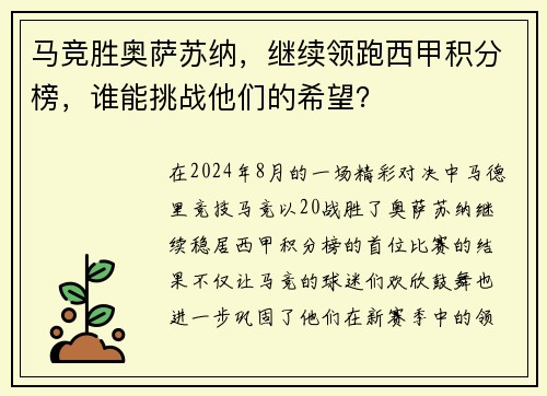 马竞胜奥萨苏纳，继续领跑西甲积分榜，谁能挑战他们的希望？