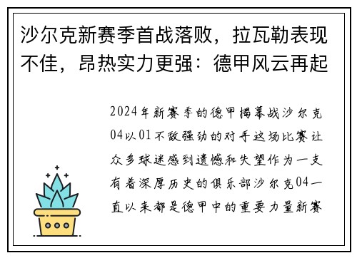 沙尔克新赛季首战落败，拉瓦勒表现不佳，昂热实力更强：德甲风云再起