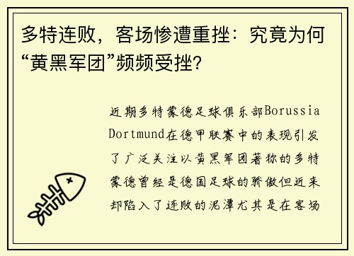 多特连败，客场惨遭重挫：究竟为何“黄黑军团”频频受挫？