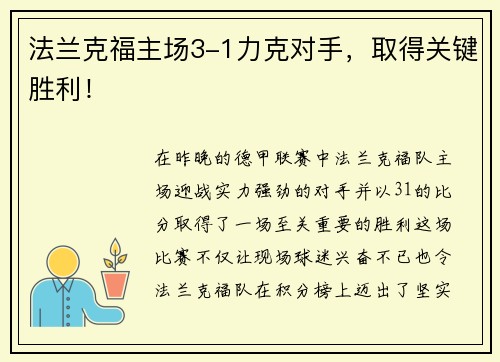 法兰克福主场3-1力克对手，取得关键胜利！