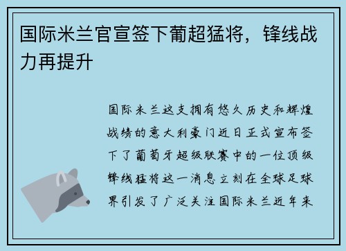 国际米兰官宣签下葡超猛将，锋线战力再提升