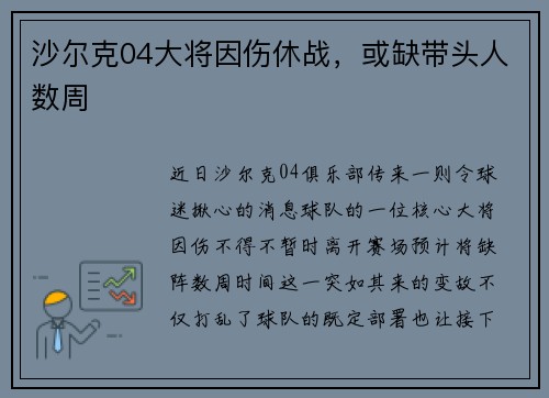 沙尔克04大将因伤休战，或缺带头人数周