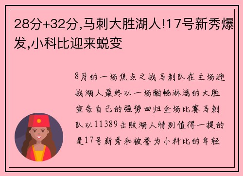 28分+32分,马刺大胜湖人!17号新秀爆发,小科比迎来蜕变