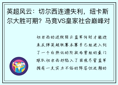 英超风云：切尔西连遭失利，纽卡斯尔大胜可期？马竞VS皇家社会巅峰对决