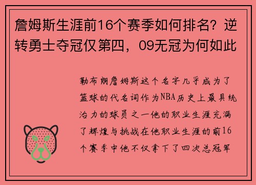 詹姆斯生涯前16个赛季如何排名？逆转勇士夺冠仅第四，09无冠为何如此经典？