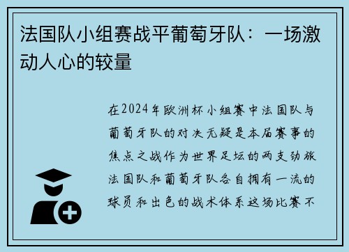 法国队小组赛战平葡萄牙队：一场激动人心的较量