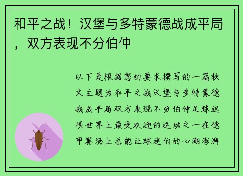 和平之战！汉堡与多特蒙德战成平局，双方表现不分伯仲