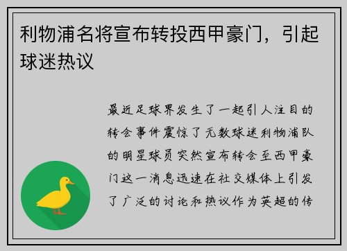 利物浦名将宣布转投西甲豪门，引起球迷热议