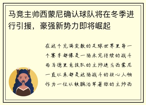 马竞主帅西蒙尼确认球队将在冬季进行引援，豪强新势力即将崛起