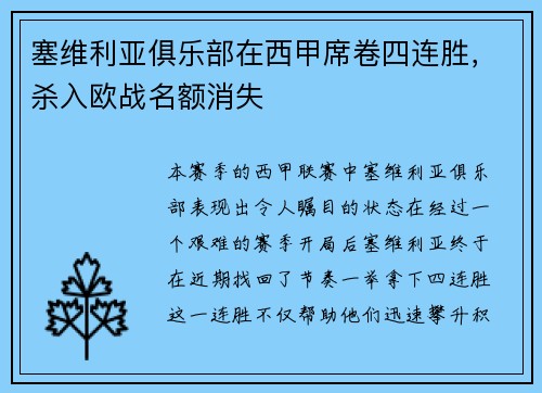 塞维利亚俱乐部在西甲席卷四连胜，杀入欧战名额消失