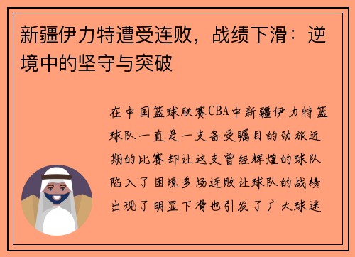 新疆伊力特遭受连败，战绩下滑：逆境中的坚守与突破