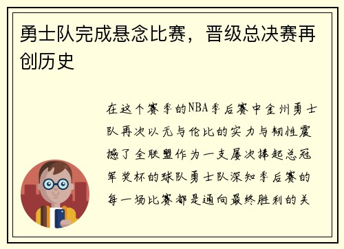 勇士队完成悬念比赛，晋级总决赛再创历史