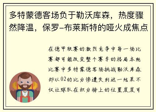 多特蒙德客场负于勒沃库森，热度骤然降温，保罗-布莱斯特的哑火成焦点