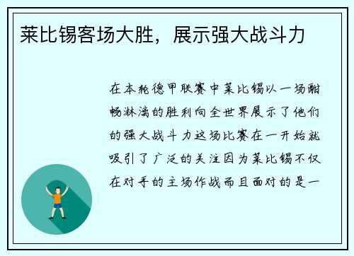 莱比锡客场大胜，展示强大战斗力