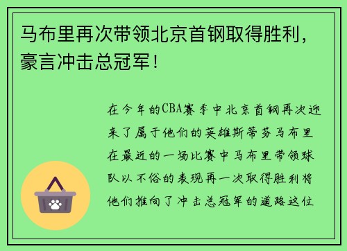 马布里再次带领北京首钢取得胜利，豪言冲击总冠军！