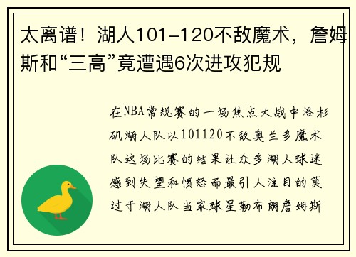 太离谱！湖人101-120不敌魔术，詹姆斯和“三高”竟遭遇6次进攻犯规