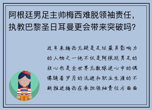 阿根廷男足主帅梅西难脱领袖责任，执教巴黎圣日耳曼更会带来突破吗？