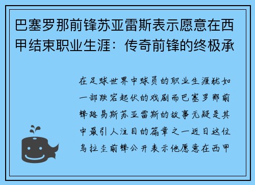 巴塞罗那前锋苏亚雷斯表示愿意在西甲结束职业生涯：传奇前锋的终极承诺