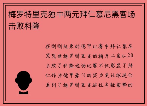 梅罗特里克独中两元拜仁慕尼黑客场击败科隆