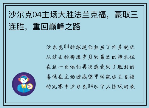 沙尔克04主场大胜法兰克福，豪取三连胜，重回巅峰之路