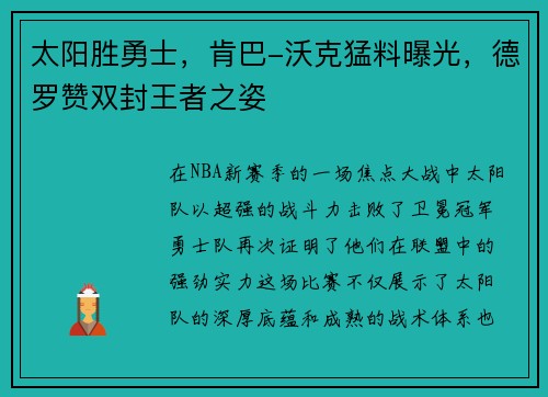 太阳胜勇士，肯巴-沃克猛料曝光，德罗赞双封王者之姿